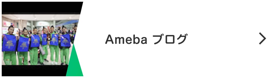 Ameba ブログ