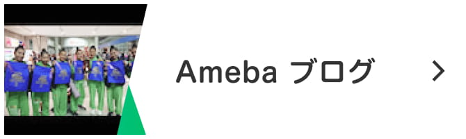 Ameba ブログ