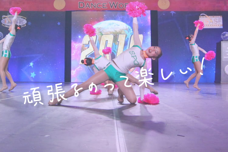 頑張るのって楽しい！